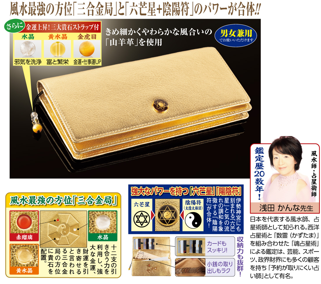 日本文化センター / 浅田先生監修 金運祈願！三合金局六芒財布