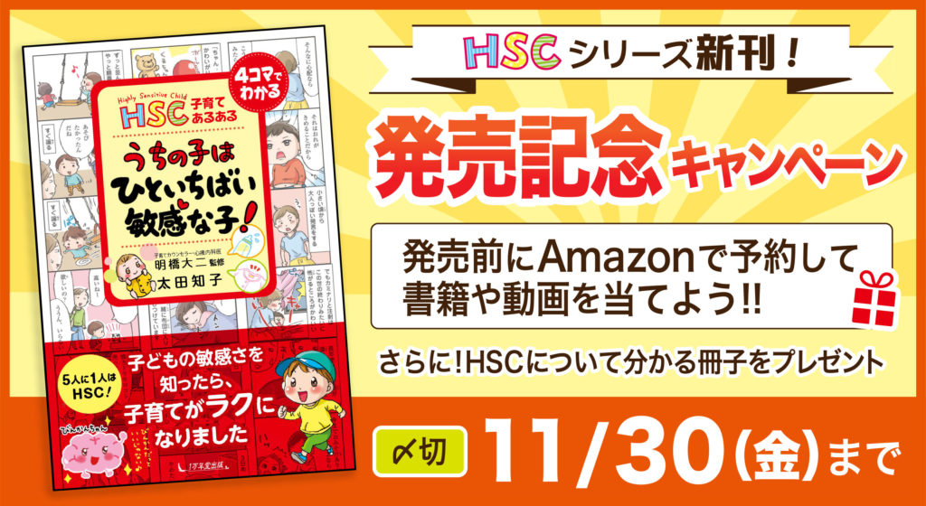 HSC子育てあるある うちの子は ひといちばい敏感な子！』Amazon予約