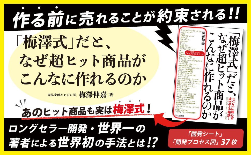 梅澤式」だと、なぜ超ヒット商品がこんなに作れるのか | 梅澤伸嘉（著
