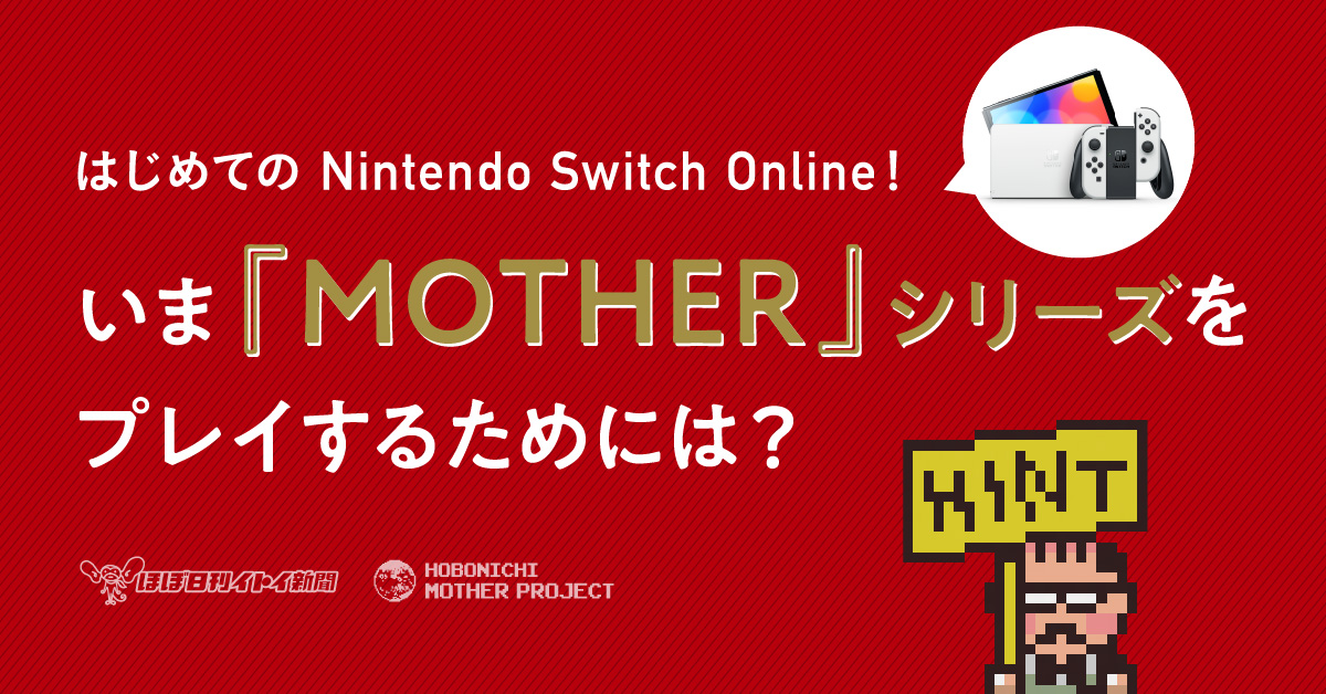 Mother 1+2 3 ゲームボーイアドバンス マグネット ほぼ日 マザー