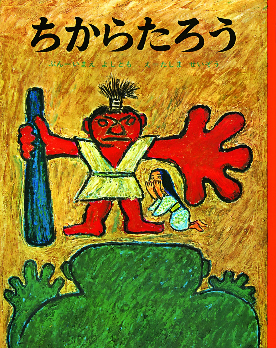 第3回 長新太さんの「殺意」！ | いのちのグリグリを描きたい