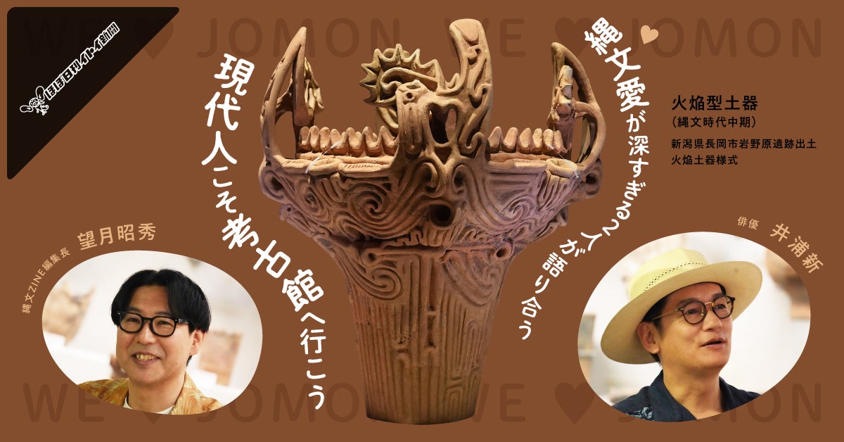 第6回 われらが縄文人から学べること | 現代人こそ考古館へ行こう 縄文