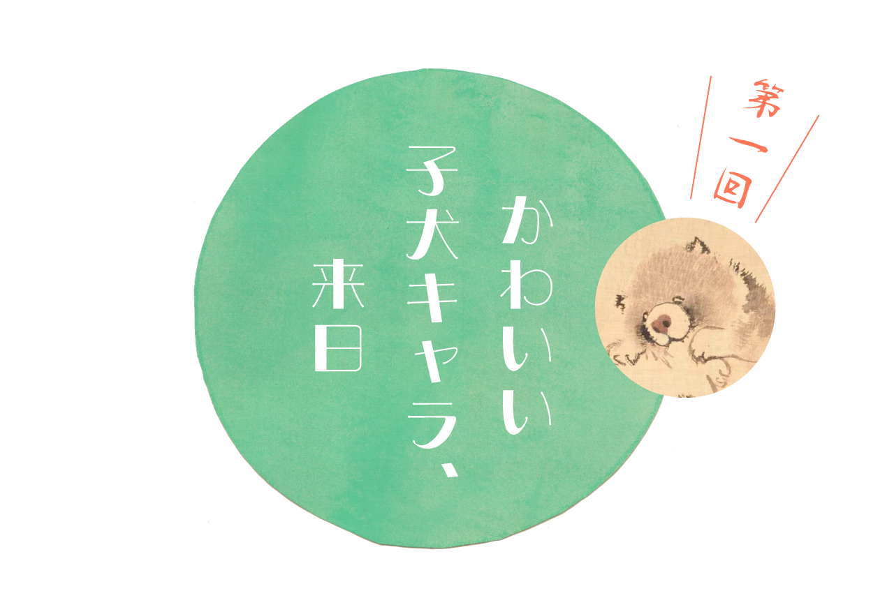 第1回かわいい子犬キャラ、来日 | 江戸時代のやたら「かわいい」子犬