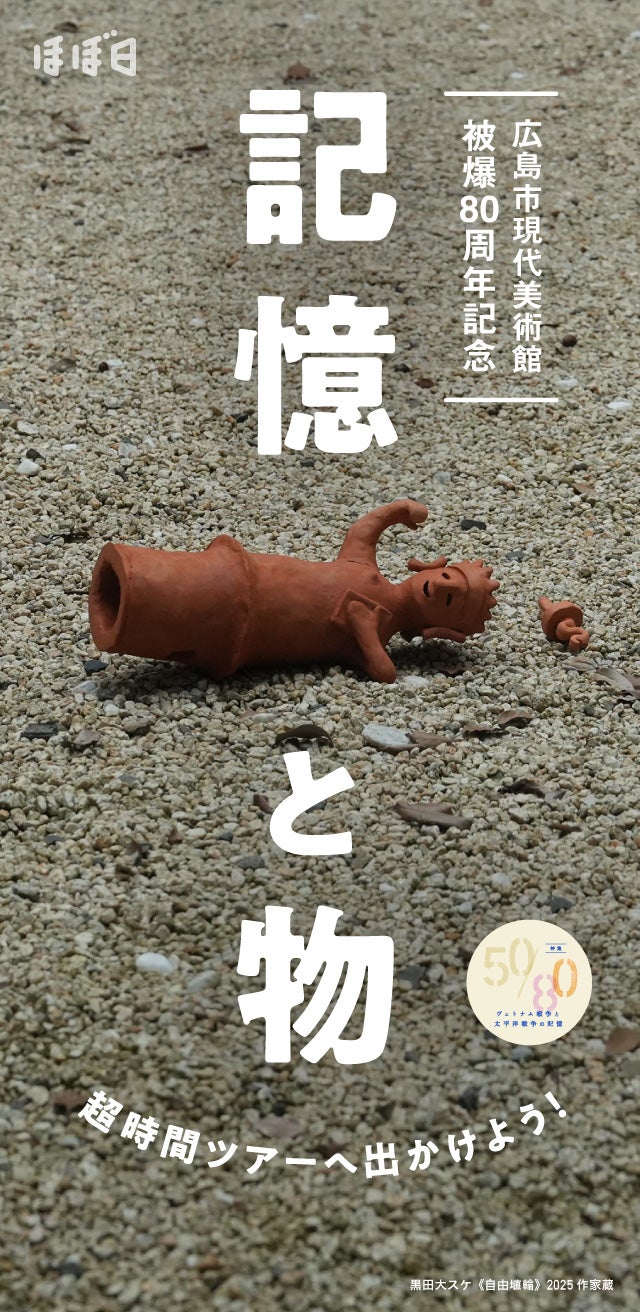 第4回 アートは語らない、故に語る | 特集50/80 広島市現代美術館