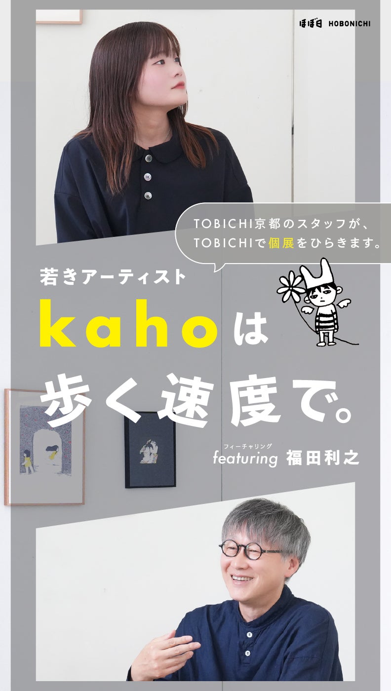 第1回 全身イラストレーター | 若きアーティストkahoは歩く速度で