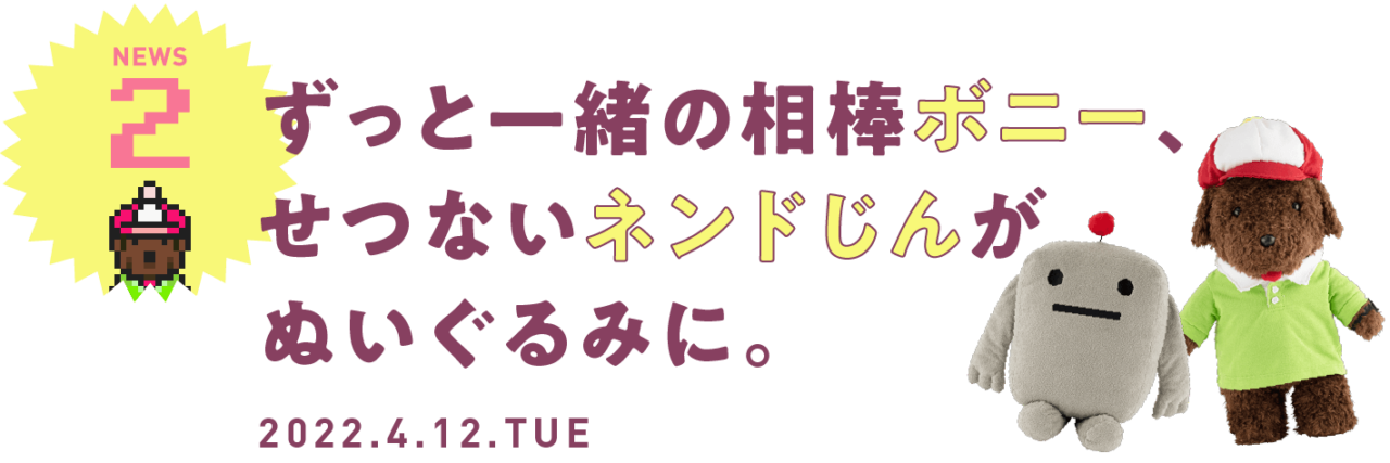 02 ずっと一緒の相棒のボニーと、せつないネンドじんがぬいぐるみに