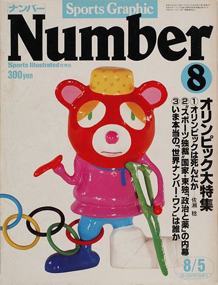 01 1980年～1988年 祝創刊！ しかし… | Number 1000「ほぼ日