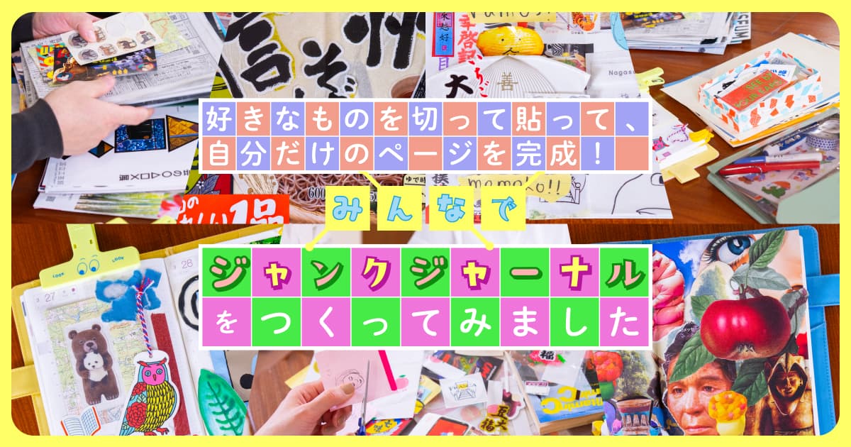 好きなものを切って貼って、自分だけのページを完成！ みんなで