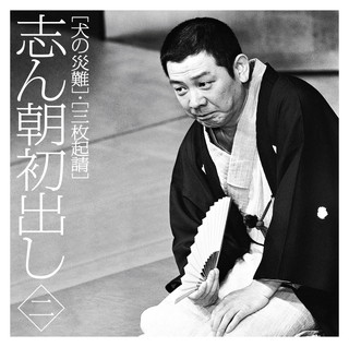 志ん朝初出しシリーズ | OTONANO powered by Sony Music Direct (Japan