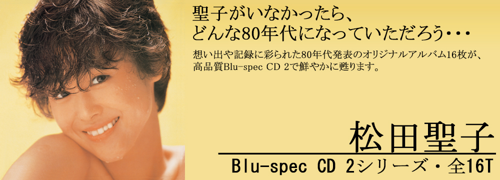 松田 聖子 Bul-spec CD2 全16T | OTONANO powered by Sony Music