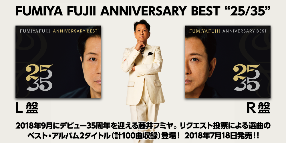 藤井フミヤ・記念ベストアルバム『FUMIYA FUJII ANNIVERSARY BEST 