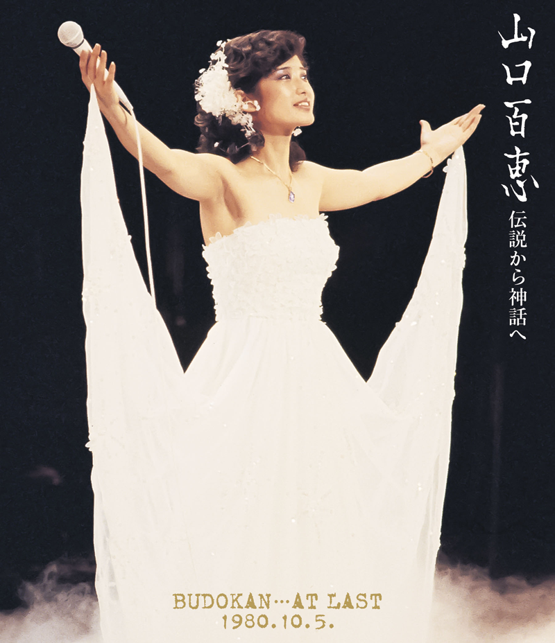 山口百恵「伝説から神話へ BUDOKAN…AT LAST 1980.10.5