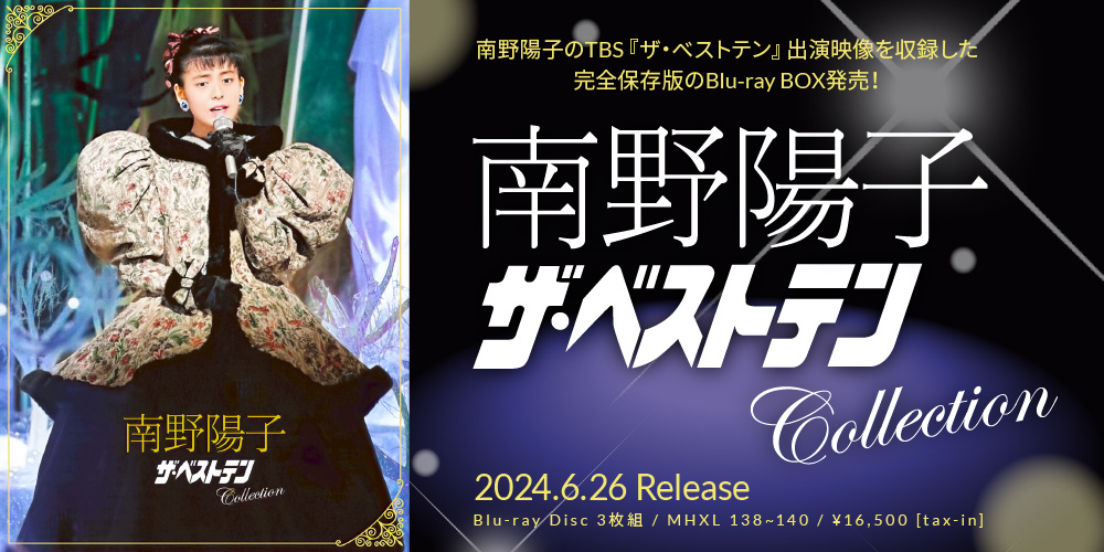 南野陽子のTBS「ザ・ベストテン」出演映像を収録した完全保存版のBlu