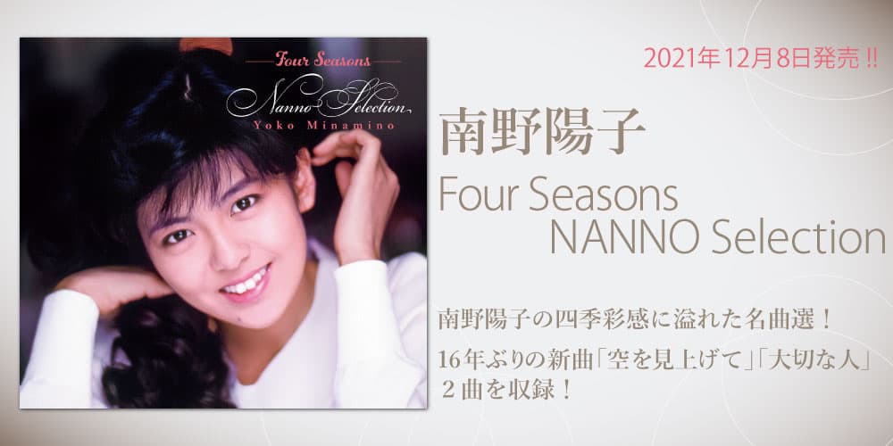 南野陽子 『Four Seasons NANNO Selections』| otonano by Sony Music