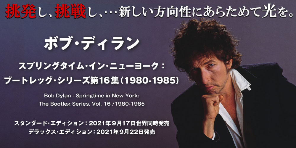 ボブ・ディラン『スプリングタイム・イン・ニューヨーク：ブートレッグ