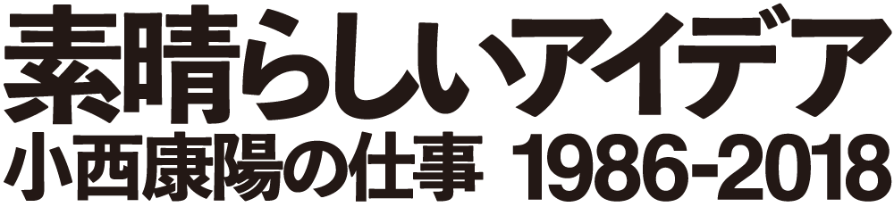 小西康陽の仕事1986-2018