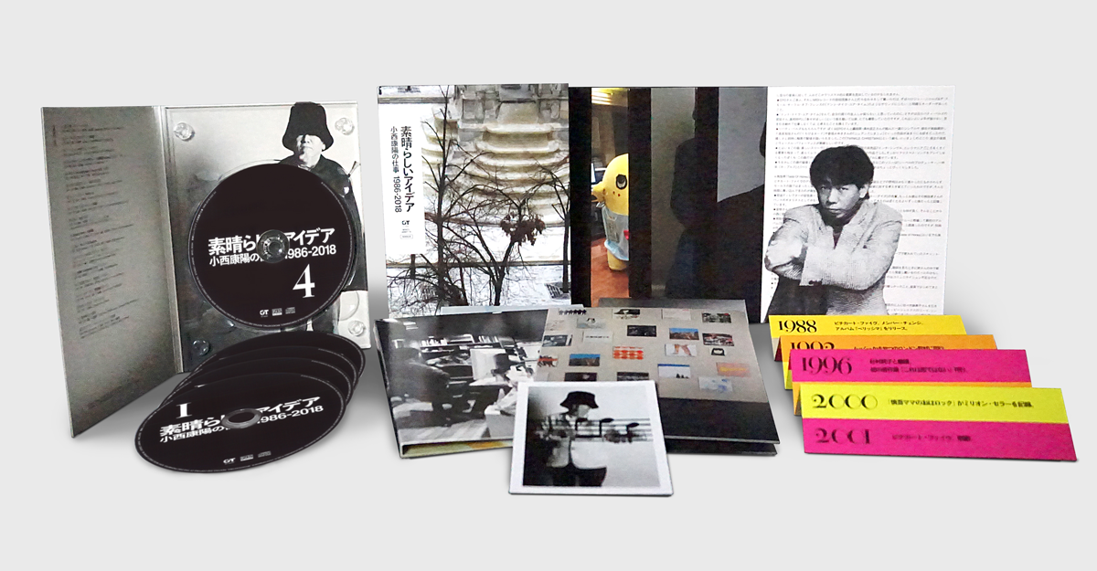 小西康陽の仕事1986-2018