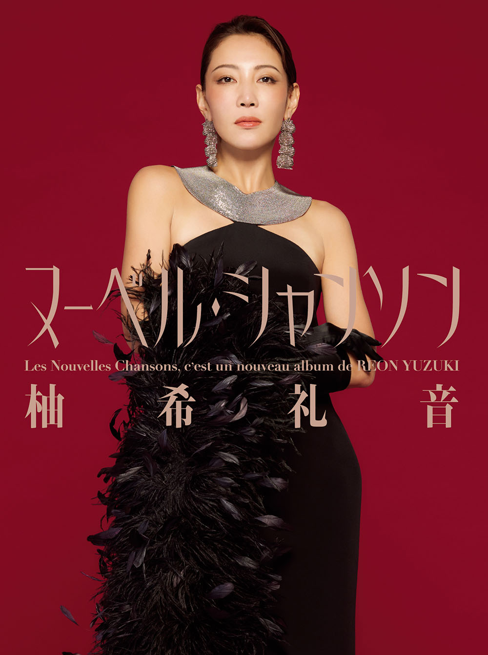 柚希礼音、デビュー25周年! シャンソン・アルバム『ヌーベル