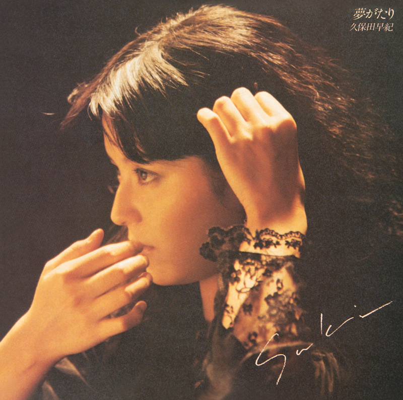 久米小百合／久保田早紀