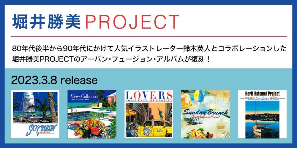 堀井勝美 PROJECT｜otonano PORTAL by Sony Music Marketing United Inc.