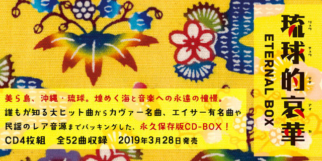 琉球的哀華 ETERNAL BOX | 商品詳細 | 大人のための音楽／エンタメ総合