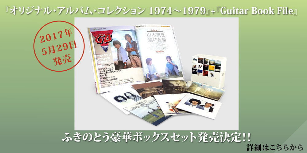 ふきのとう】5月29日（月）発売、豪華仕様7CD＋BOOK『ふきのとう