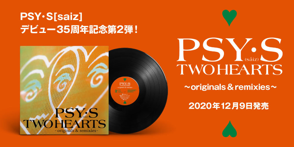 PSY・S [saiz]の新編集アナログ盤ベストアルバム『TWO HEARTS