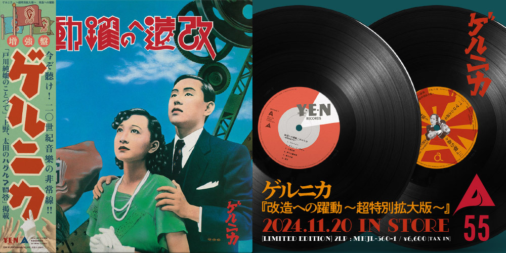 戸川純、上野耕路、太田螢一による伝説のユニット、ゲルニカの1st