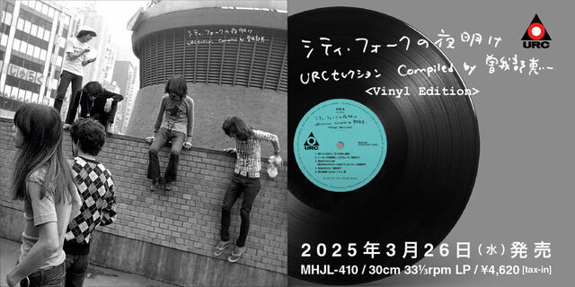 シティ・フォークの夜明け～URC Selection Compiled by 曽我部恵一