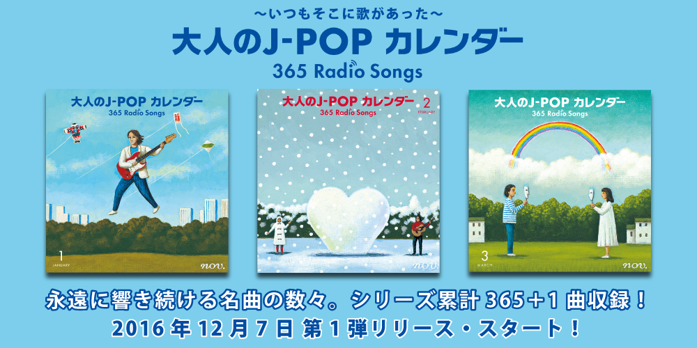 5社共同企画コンピCD『大人のJ-POPカレンダー〜365 Radio Songs