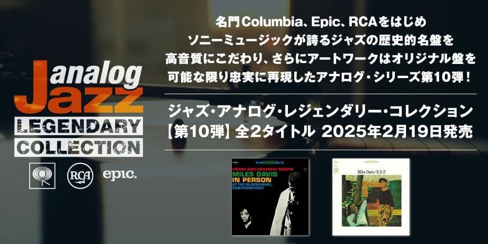 ジャズ・アナログ・レジェンダリー・コレクション】 第10弾 全2