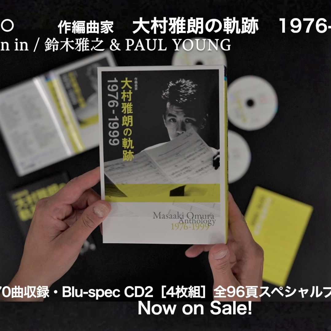 全70曲収録『作編曲家 大村雅朗の軌跡 1976-1999』本日発売！ 豪華CD4