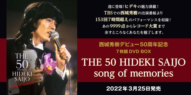 THE 50 HIDEKI SAIJO song of memories | 商品詳細 | 大人のための音楽