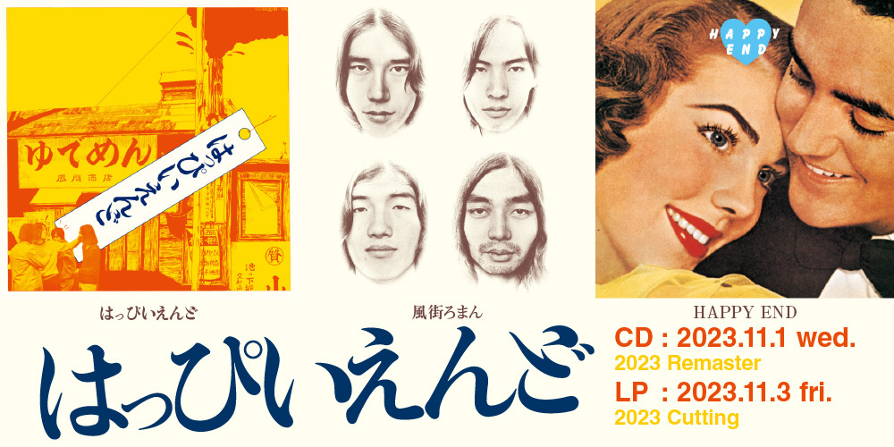 伝説のロックグループ、はっぴいえんどの名作オリジナルアルバム3作品