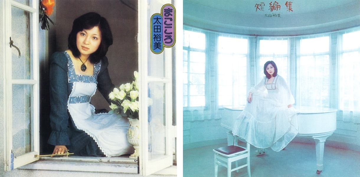 太田裕美の初期2作のオリジナル・アルバム『まごころ』『短編集』が