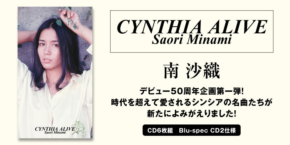 南沙織】本日発売！ 全110曲収録6枚組CDボックス『CYNTHIA ALIVE