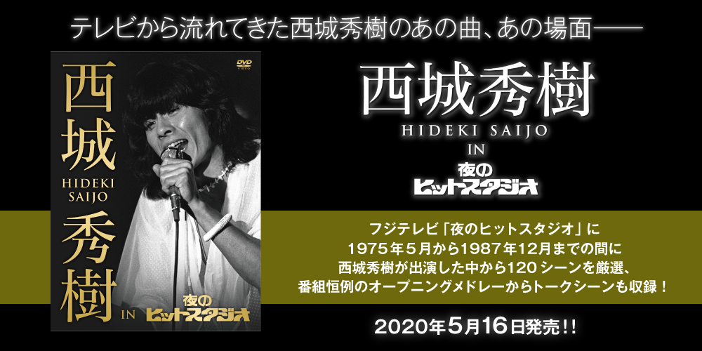 待望の初商品化。6枚組DVDボックス『西城秀樹 IN 夜のヒットスタジオ
