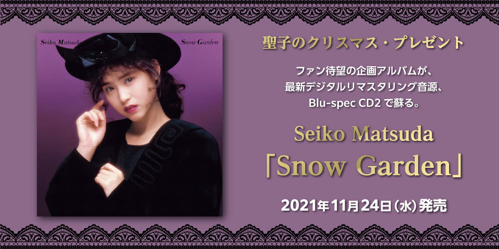 聖子のクリスマス・プレゼント！ 松田聖子『Snow Garden』が最新