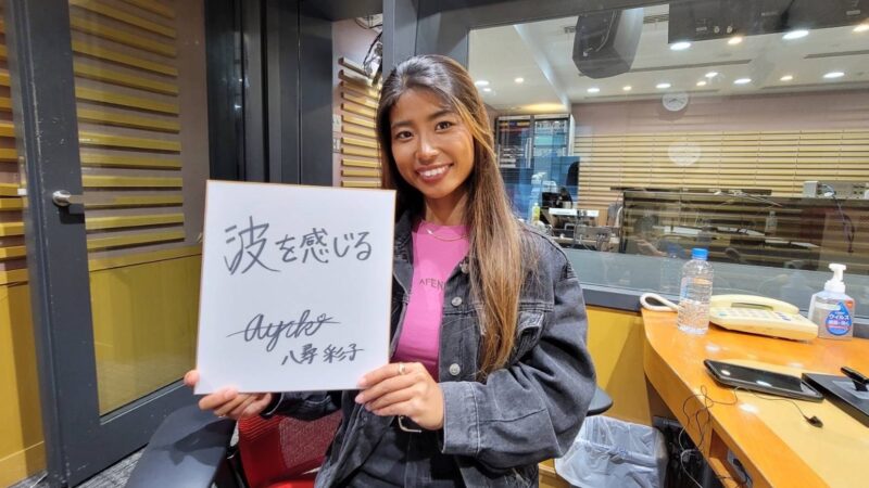 2023年6月19日放送【ゲスト：八尋彩子さん（サーフィン）②