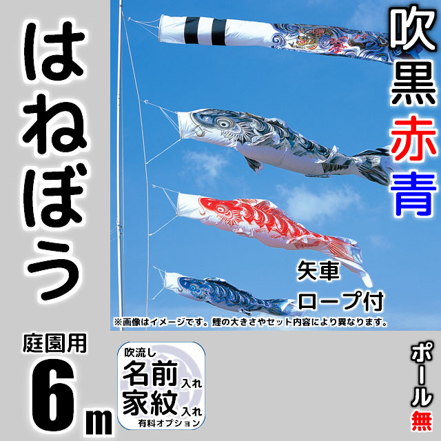 6mはねぼう鯉のぼり6点セット（ポールなし）が安い 東旭鯉のぼり