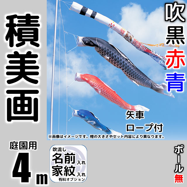 4m積美画鯉のぼり6点セット（ポールなし）が安い 東旭鯉のぼり ～広島