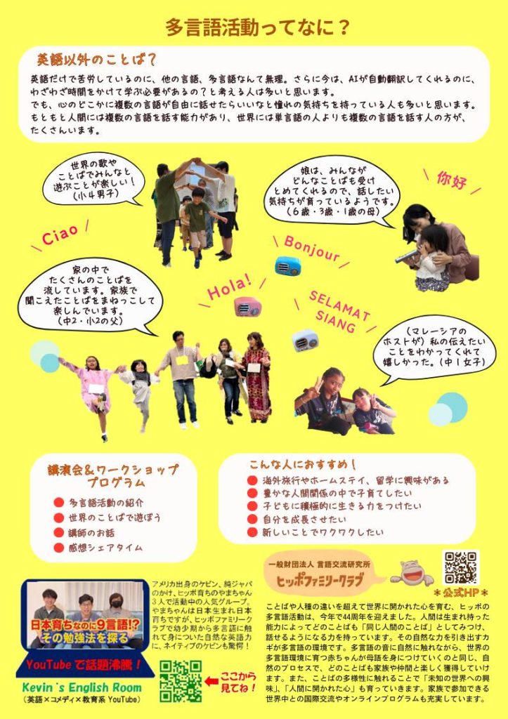 登録団体からのお知らせ）講演会＆ワークショップ『7ヵ国語で話そう