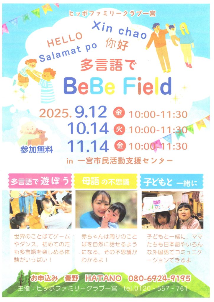 登録団体からのお知らせ）多言語でBeBe Field【ヒッポファミリークラブ