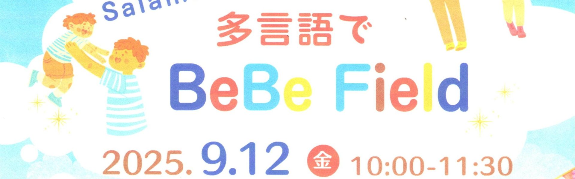 登録団体からのお知らせ）多言語でBeBe Field【ヒッポファミリークラブ