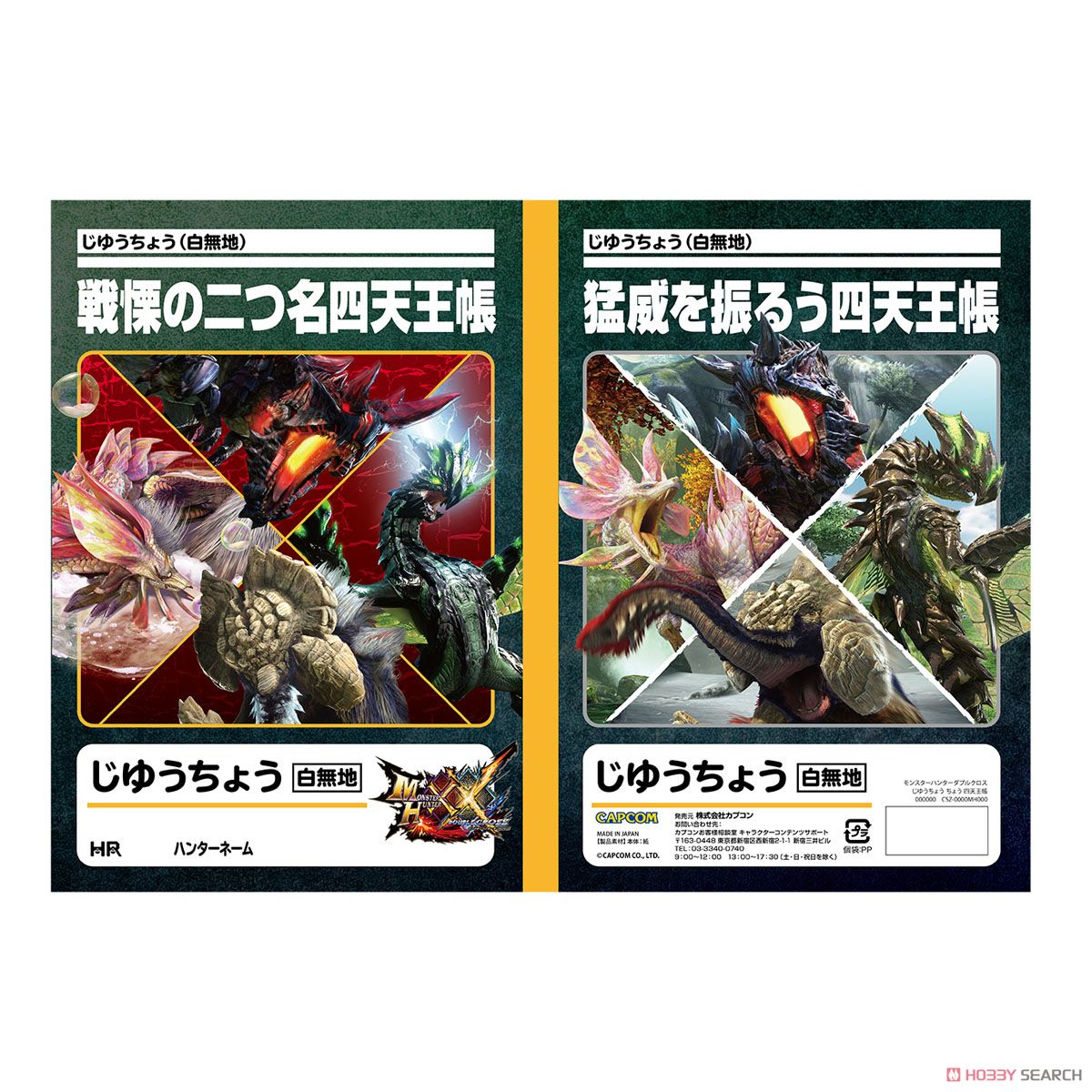 モンスターハンターダブルクロス じゆうちょう 四天王帳 (キャラクター