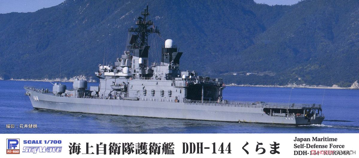 海上自衛隊 護衛艦 DDH-144 くらま (プラモデル) - ホビーサーチ