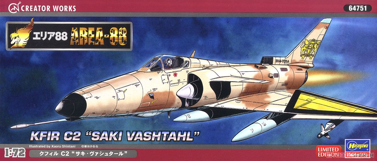 エリア88」 クフィル C2 `サキ・ヴァシュタール` (プラモデル