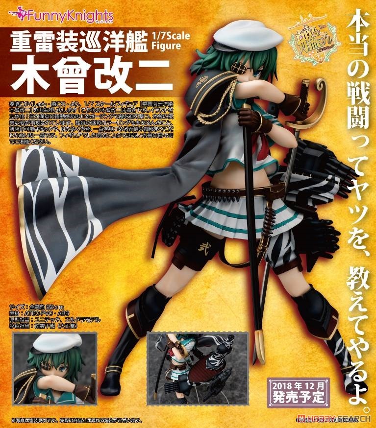 艦隊これくしょん -艦これ- 木曾改二 (フィギュア) - ホビーサーチ
