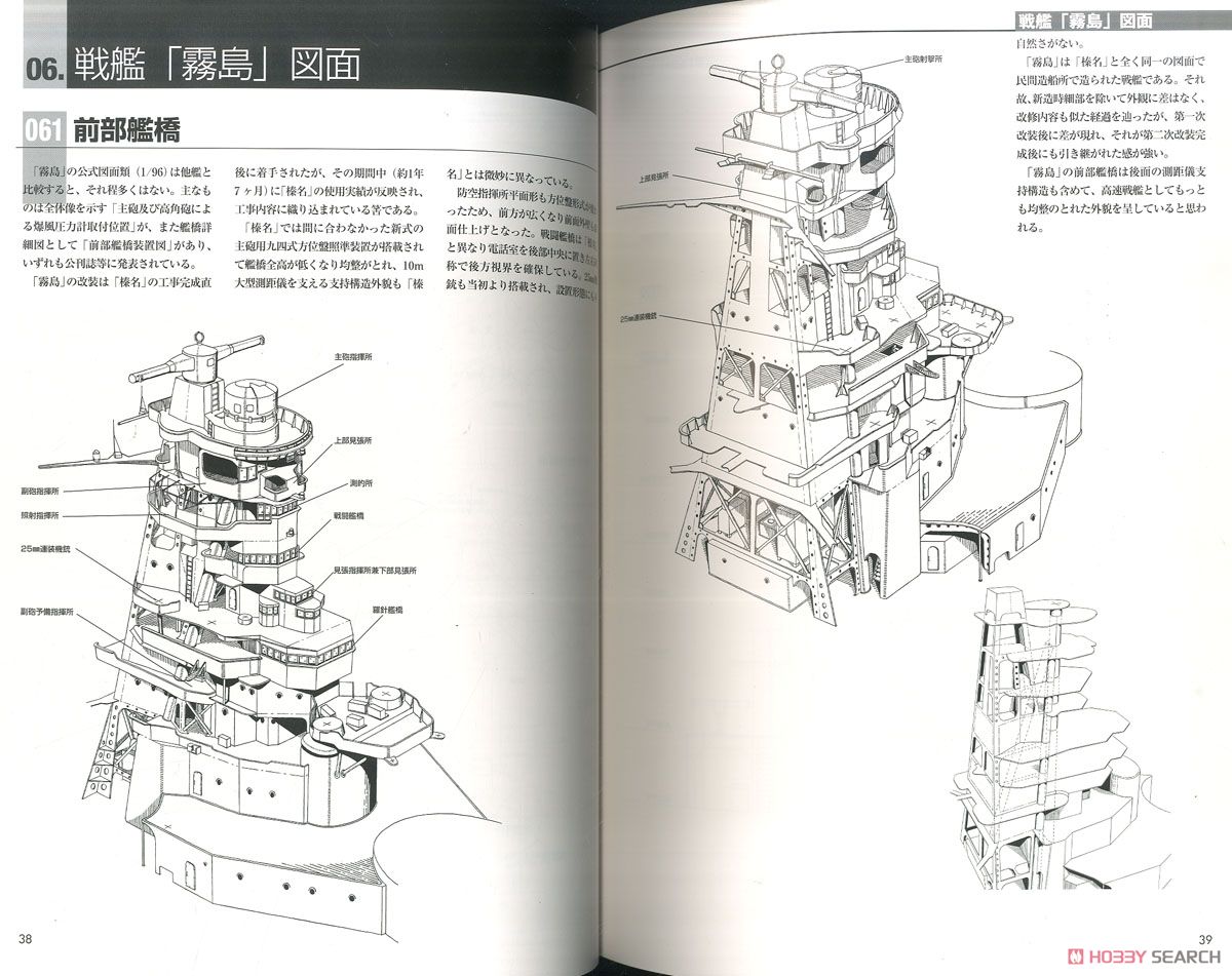 日本海軍戦艦スタイルブック 艦橋・上部構造物 水谷清高図面集 (書籍