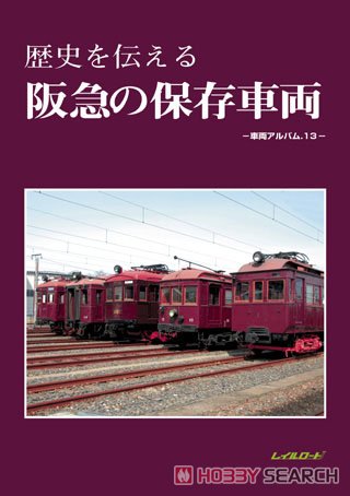 歴史を伝える阪急の保存車両 -車両アルバム.13- (書籍) - ホビーサーチ